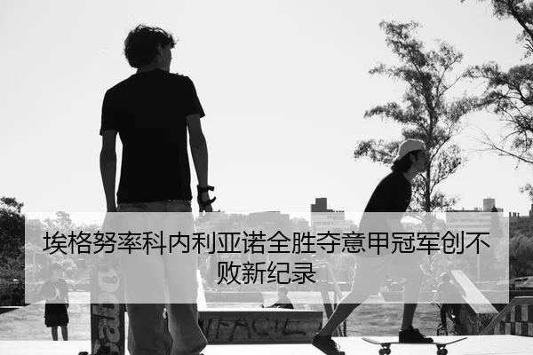 ai-ge-nu-lv-ke-nei-li-ya-nuo-quan-sheng-duo-yi-jia-guan-jun-chuang-bu-bai-xin-ji-lu-1-194.jpg