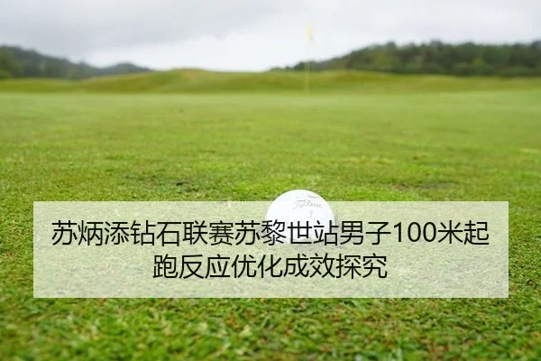 su-bing-tian-zuan-shi-lian-sai-su-li-shi-zhan-nan-zi-mi-qi-pao-fan-ying-you-hua-cheng-xiao-tan-jiu-2-484.jpg