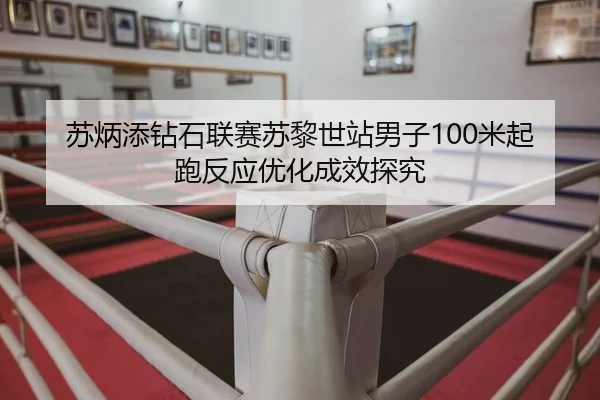 苏炳添钻石联赛苏黎世站男子100米起跑反应优化成效探究